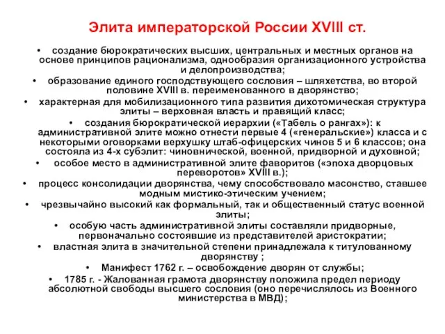 Элита императорской России XVIII ст. создание бюрократических высших, центральных и местных органов