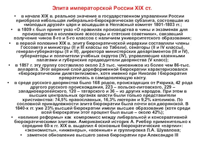 Элита императорской России XIX ст. в начале XIX в. реальное значение в