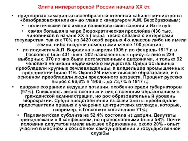 Элита императорской России начала XX ст. придворная камарилья своеобразный «теневой кабинет министров»: