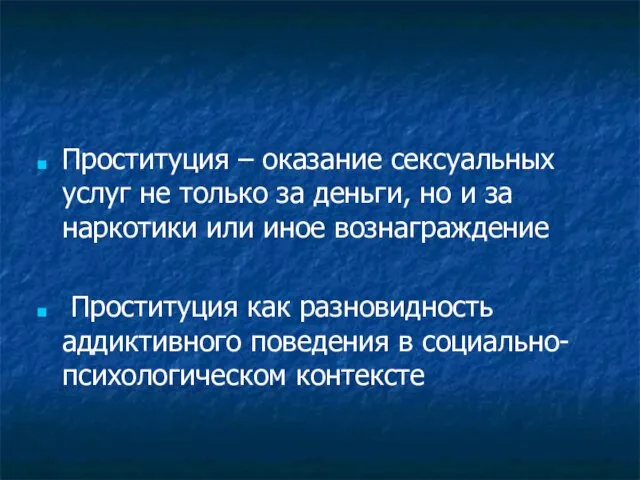 Проституция – оказание сексуальных услуг не только за деньги, но и за