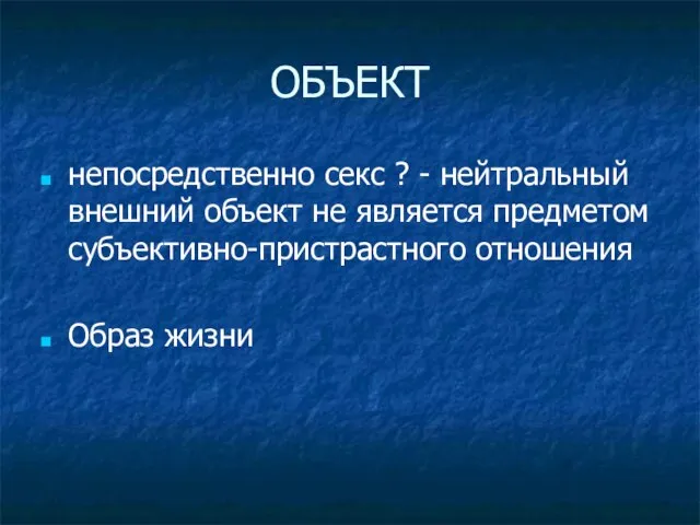 ОБЪЕКТ непосредственно секс ? - нейтральный внешний объект не является предметом субъективно-пристрастного отношения Образ жизни