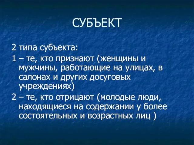 СУБЪЕКТ 2 типа субъекта: 1 – те, кто признают (женщины и мужчины,