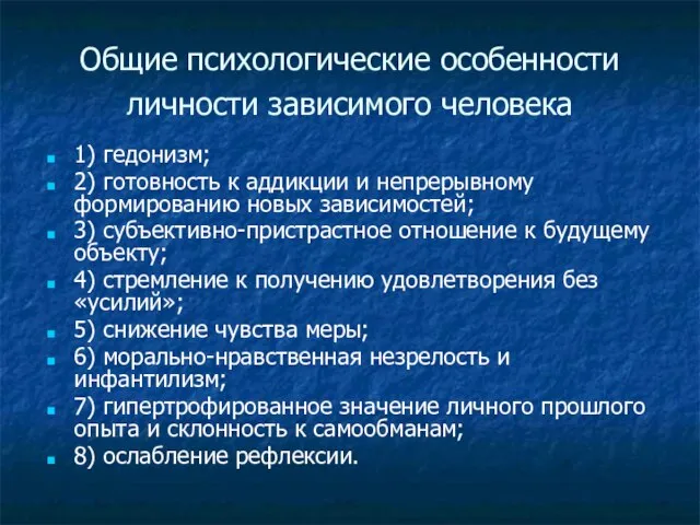 Общие психологические особенности личности зависимого человека 1) гедонизм; 2) готовность к аддикции