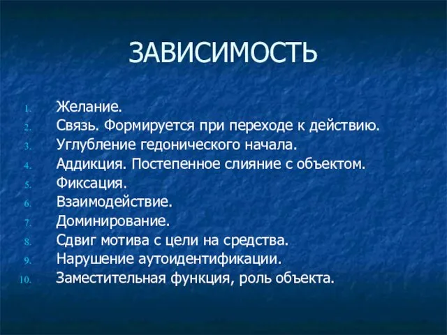 ЗАВИСИМОСТЬ Желание. Связь. Формируется при переходе к действию. Углубление гедонического начала. Аддикция.