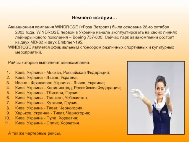 Немного истории… Авиационная компания WINDROSE («Роза Ветров») была основана 28-го октября 2003