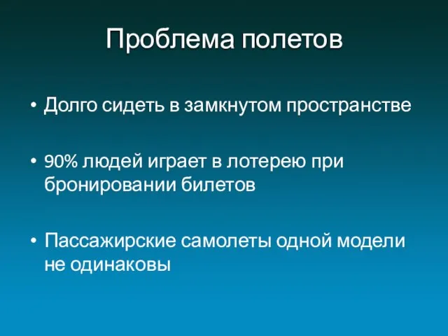 Проблема полетов Долго сидеть в замкнутом пространстве 90% людей играет в лотерею