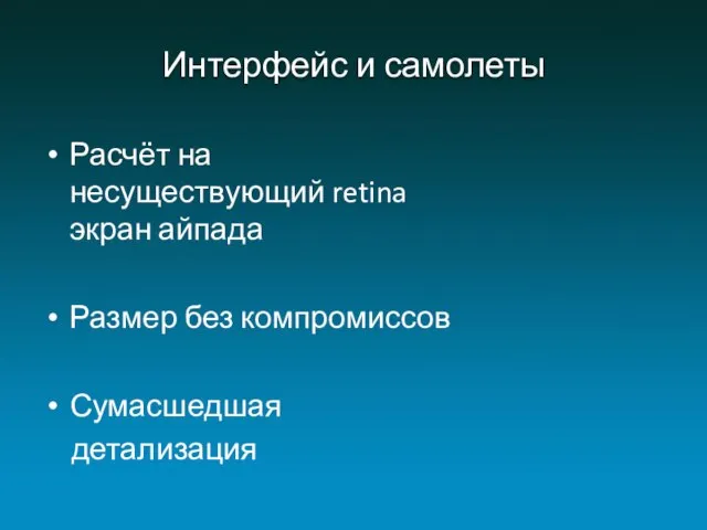 Расчёт на несуществующий retina экран айпада Размер без компромиссов Сумасшедшая детализация Интерфейс и самолеты