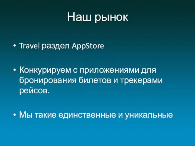 Наш рынок Travel раздел AppStore Конкурируем с приложениями для бронирования билетов и