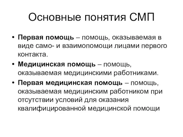 Основные понятия СМП Первая помощь – помощь, оказываемая в виде само- и