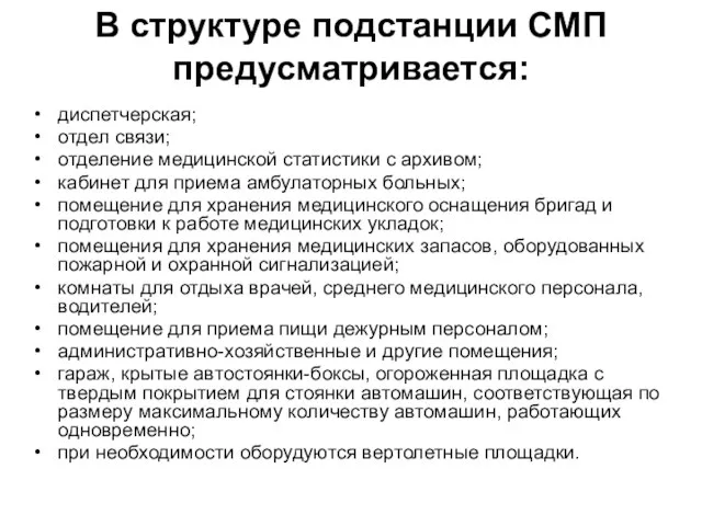 В структуре подстанции СМП предусматривается: диспетчерская; отдел связи; отделение медицинской статистики с