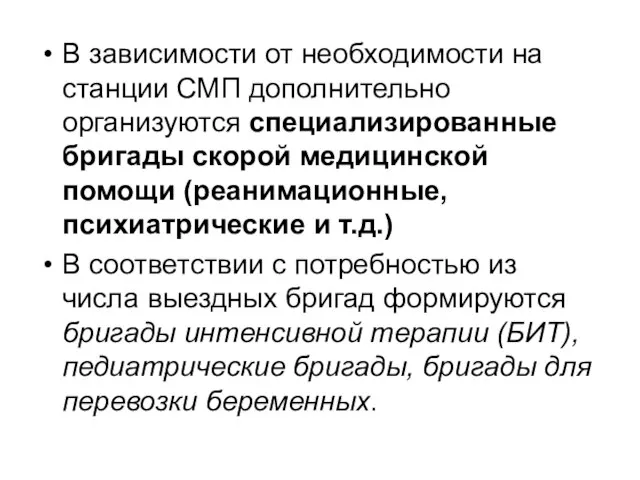 В зависимости от необходимости на станции СМП дополнительно организуются специализированные бригады скорой