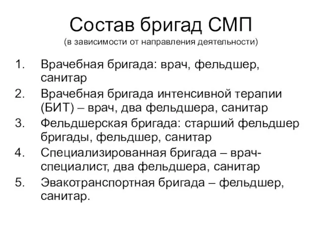 Состав бригад СМП (в зависимости от направления деятельности) Врачебная бригада: врач, фельдшер,