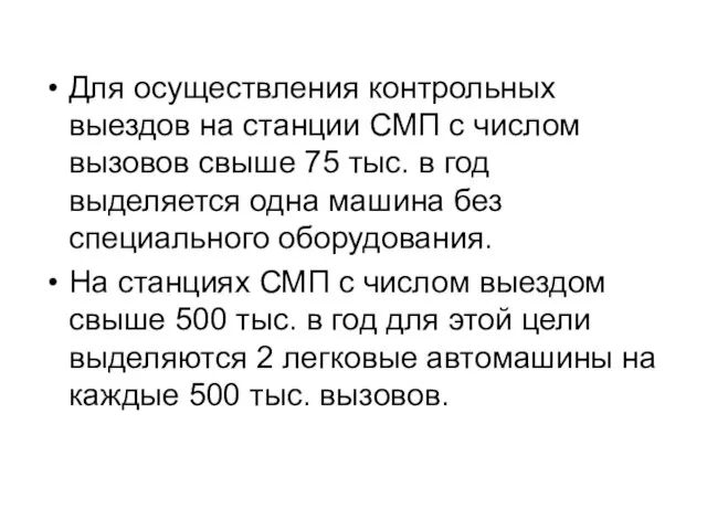 Для осуществления контрольных выездов на станции СМП с числом вызовов свыше 75