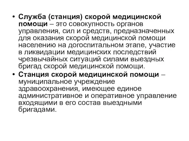 Служба (станция) скорой медицинской помощи – это совокупность органов управления, сил и