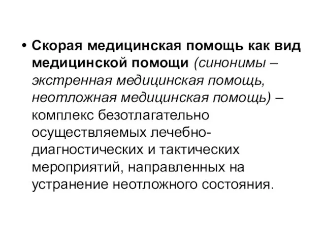 Скорая медицинская помощь как вид медицинской помощи (синонимы – экстренная медицинская помощь,