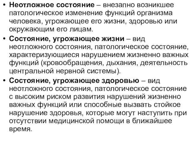 Неотложное состояние – внезапно возникшее патологическое изменение функций организма человека, угрожающее его