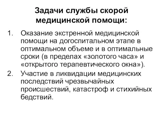 Задачи службы скорой медицинской помощи: Оказание экстренной медицинской помощи на догоспитальном этапе