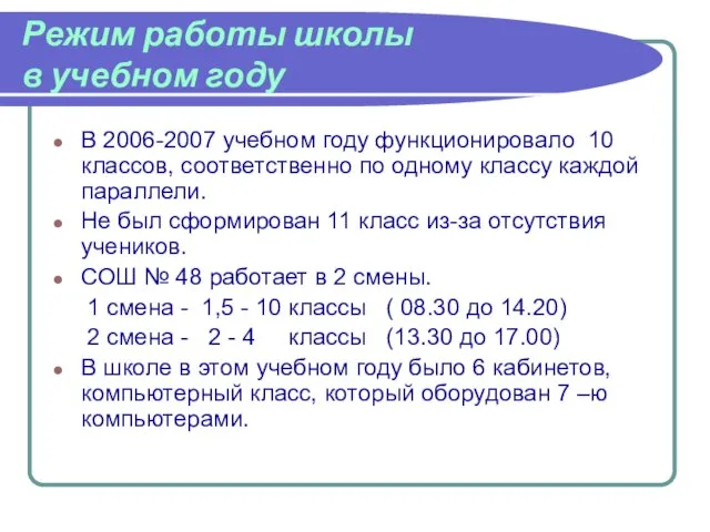 Режим работы школы в учебном году В 2006-2007 учебном году функционировало 10