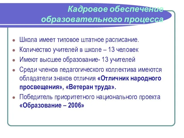 Кадровое обеспечение образовательного процесса Школа имеет типовое штатное расписание. Количество учителей в