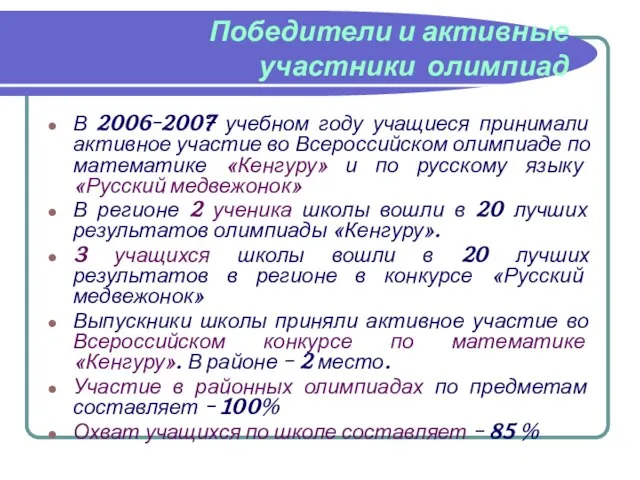 Победители и активные участники олимпиад В 2006-2007 учебном году учащиеся принимали активное