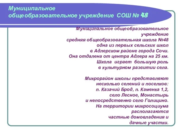 Муниципальное общеобразовательное учреждение СОШ № 48 Муниципальное общеобразовательное учреждение средняя общеобразовательная школа