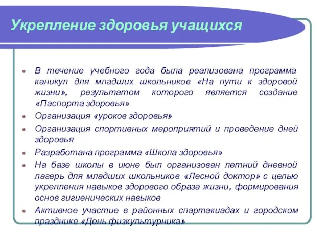 Укрепление здоровья учащихся В течение учебного года была реализована программа каникул для