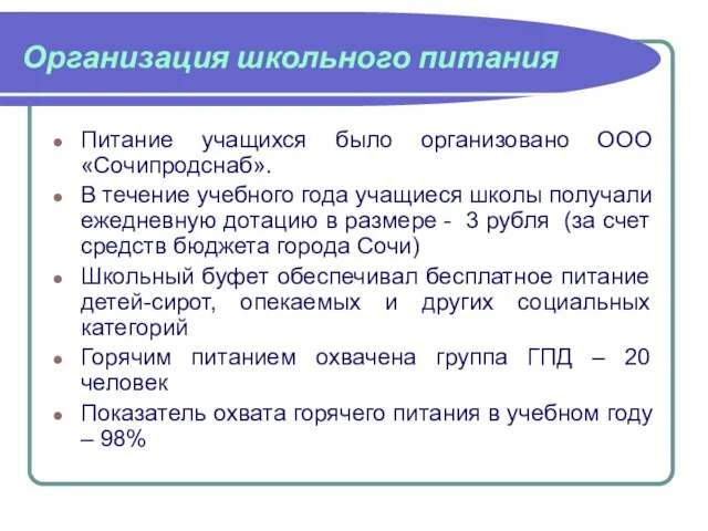 Организация школьного питания Питание учащихся было организовано ООО «Сочипродснаб». В течение учебного