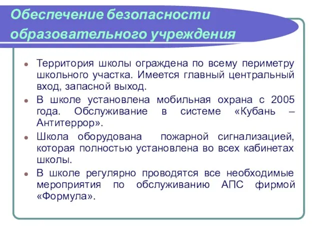 Обеспечение безопасности образовательного учреждения Территория школы ограждена по всему периметру школьного участка.