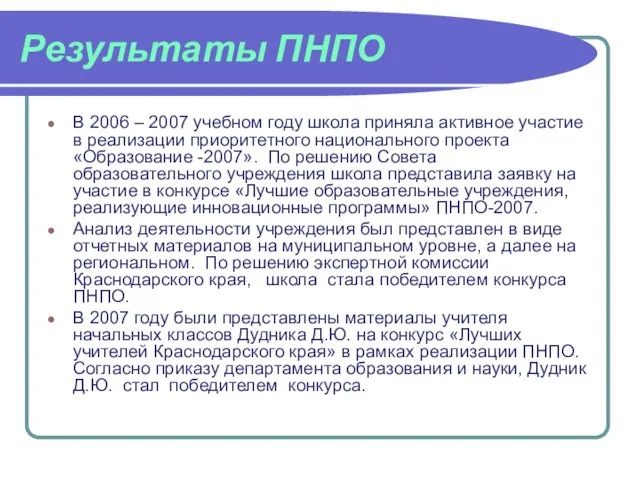 Результаты ПНПО В 2006 – 2007 учебном году школа приняла активное участие