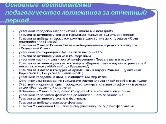 Основные достижениями педагогического коллектива за отчетный период участники городских мероприятий «Вместе мы