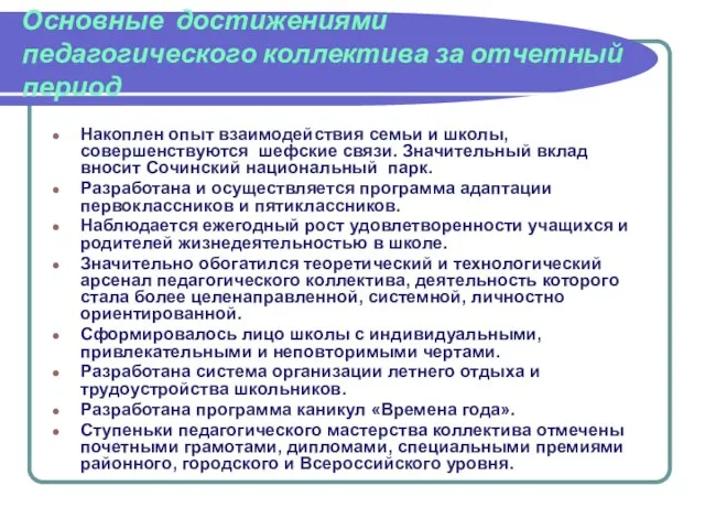 Основные достижениями педагогического коллектива за отчетный период Накоплен опыт взаимодействия семьи и