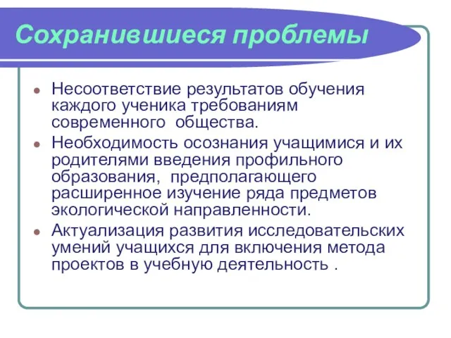 Сохранившиеся проблемы Несоответствие результатов обучения каждого ученика требованиям современного общества. Необходимость осознания