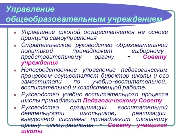 Управление общеобразовательным учреждением Управление школой осуществляется на основе принципа самоуправления Стратегическое руководство