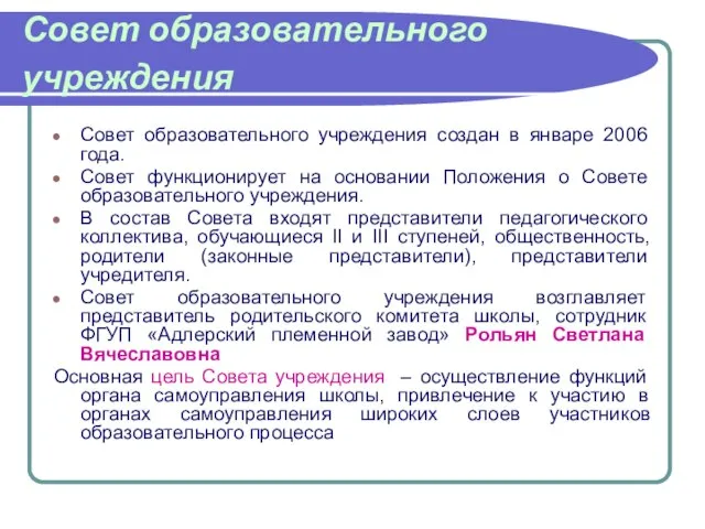 Совет образовательного учреждения Совет образовательного учреждения создан в январе 2006 года. Совет