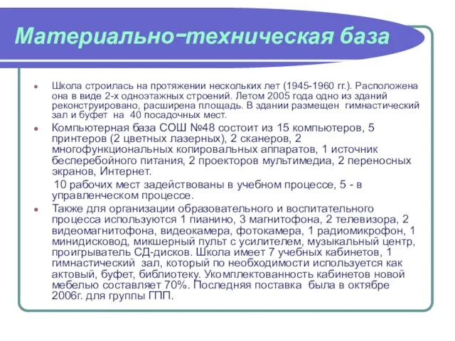 Материально-техническая база Школа строилась на протяжении нескольких лет (1945-1960 гг.). Расположена она