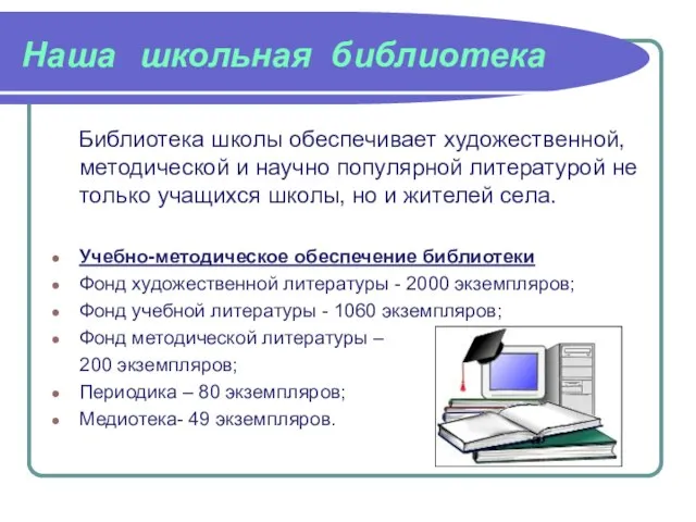 Наша школьная библиотека Библиотека школы обеспечивает художественной, методической и научно популярной литературой