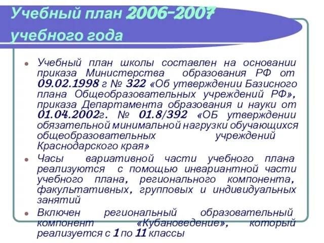 Учебный план 2006-2007 учебного года Учебный план школы составлен на основании приказа