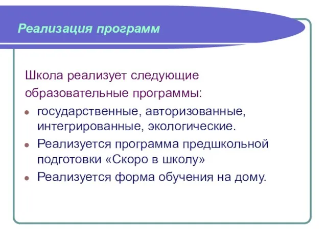 Реализация программ Школа реализует следующие образовательные программы: государственные, авторизованные, интегрированные, экологические. Реализуется