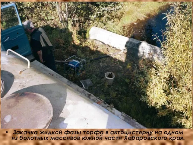 Закачка жидкой фазы торфа в автоцистерну на одном из болотных массивов южной части Хабаровского края.