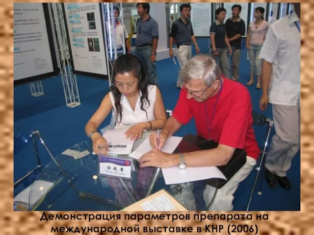 Демонстрация параметров препарата на международной выставке в КНР (2006)