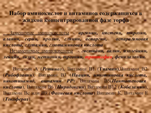 Набор аминокислот и витаминов содержащихся в жидкой концентрированной фазе торфа Заменимые аминокислоты