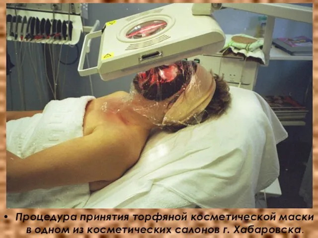 Процедура принятия торфяной косметической маски в одном из косметических салонов г. Хабаровска.