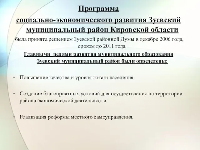 Программа социально-экономического развития Зуевский муниципальный район Кировской области была принята решением Зуевской