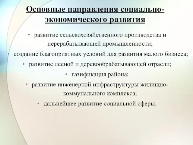 Основные направления социально-экономического развития развитие сельскохозяйственного производства и перерабатывающей промышленности; создание благоприятных