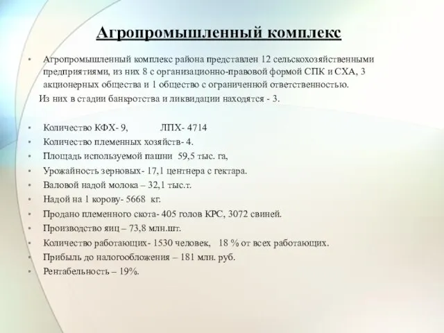 Агропромышленный комплекс Агропромышленный комплекс района представлен 12 сельскохозяйственными предприятиями, из них 8