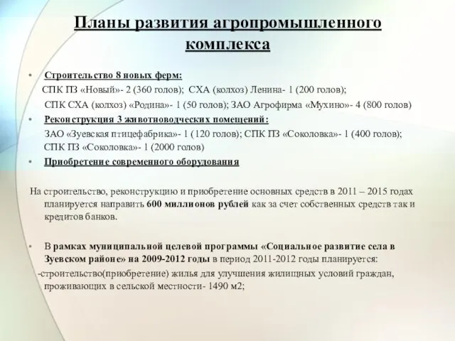 Планы развития агропромышленного комплекса Строительство 8 новых ферм: СПК ПЗ «Новый»- 2