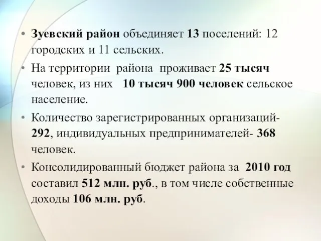 Зуевский район объединяет 13 поселений: 12 городских и 11 сельских. На территории