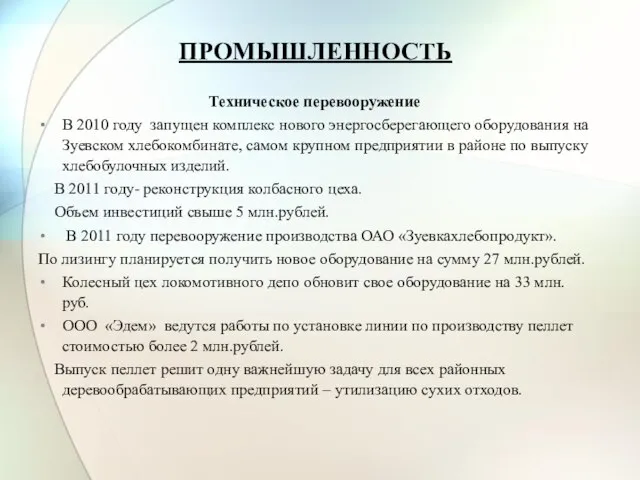 ПРОМЫШЛЕННОСТЬ Техническое перевооружение В 2010 году запущен комплекс нового энергосберегающего оборудования на