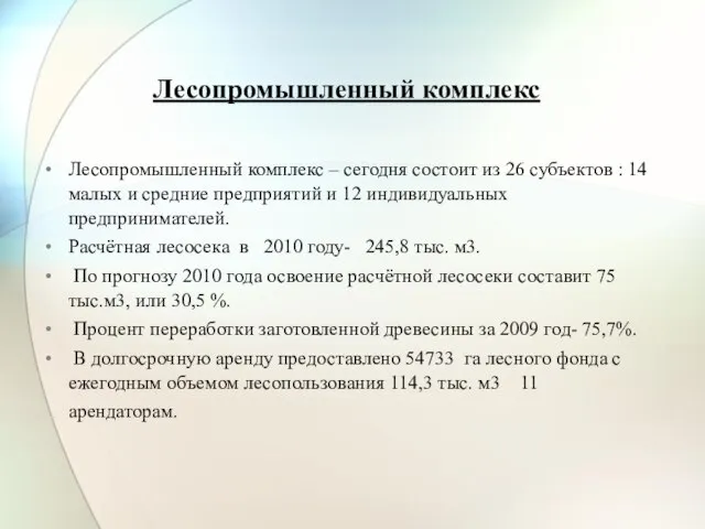 Лесопромышленный комплекс Лесопромышленный комплекс – сегодня состоит из 26 субъектов : 14