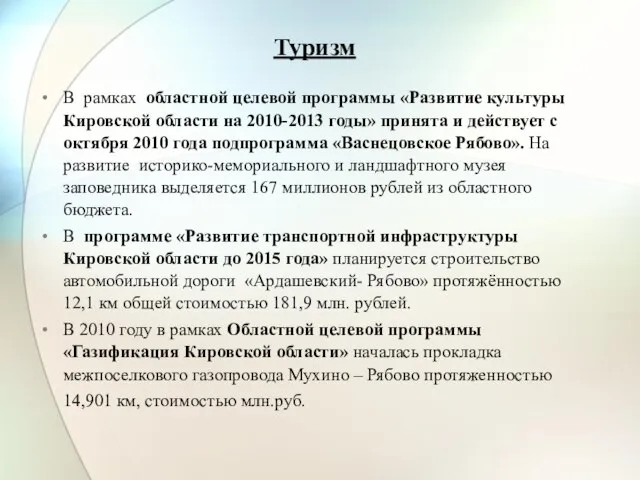 Туризм В рамках областной целевой программы «Развитие культуры Кировской области на 2010-2013